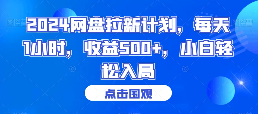 2024网盘拉新计划，每天1小时，收益500+，小白轻松入局【揭秘】-16888副业资讯