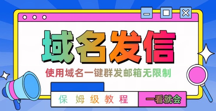 【全网首发】邮件一键群发，引流就是这么快【揭秘】-16888副业资讯