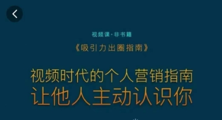 吸引力出圈指南，视频时代的个人营销指南，让他人主动认识你-16888副业资讯