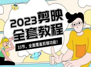 零基础系统学习短视频剪辑,剪映全套教程33节,全面覆盖剪辑功能-16888副业资讯