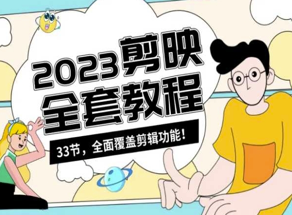 零基础系统学习短视频剪辑，剪映全套教程33节，全面覆盖剪辑功能-16888副业资讯