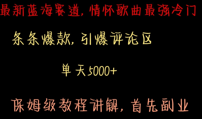 最新蓝海赛道，情怀歌曲最强冷门，条条爆款，引爆评论区，保姆级教程讲解【揭秘】-16888副业资讯