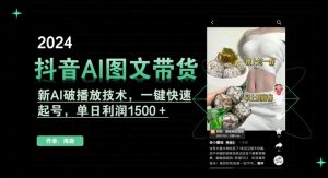 抖音AI图文带货,新AI破播放技术,一键快速起号,单日利润1500+【揭秘】-16888副业资讯