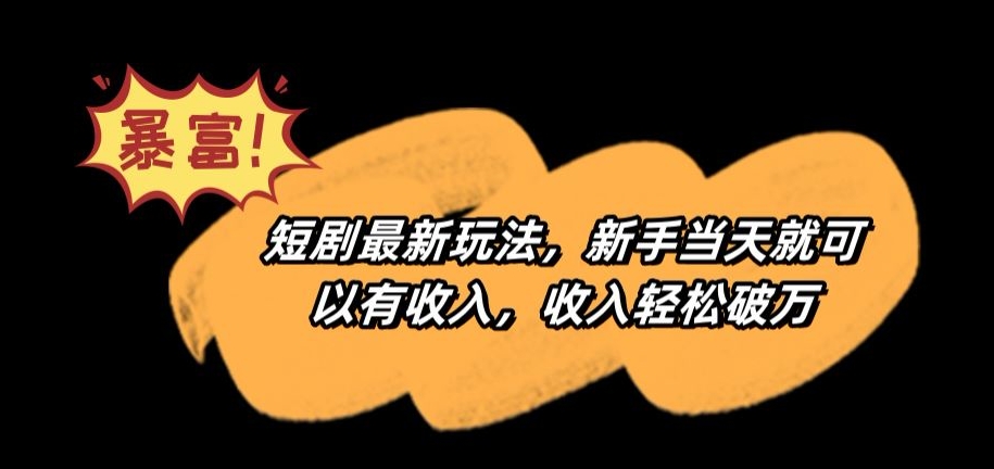 短剧最新玩法，新手当天就可以有收入，收入轻松破万【揭秘】-16888副业资讯