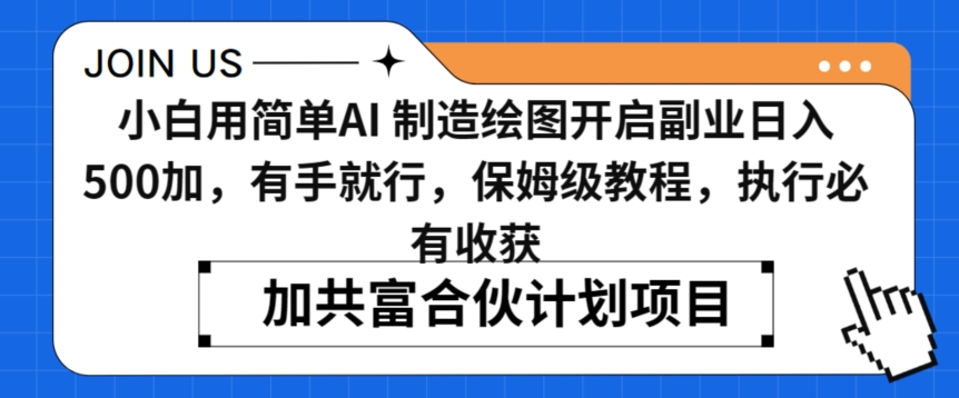 小白用简单AI，制造绘图开启副业日入500加，有手就行，保姆级教程，执行必有收获【揭秘】-16888副业资讯