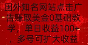 国外点击广告赚取美金0基础教学，单个广告0.01-0.03美金，每个号每天可以点200+广告【揭秘】-16888副业资讯