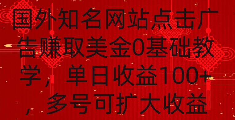 国外点击广告赚取美金0基础教学，单个广告0.01-0.03美金，每个号每天可以点200+广告【揭秘】-16888副业资讯