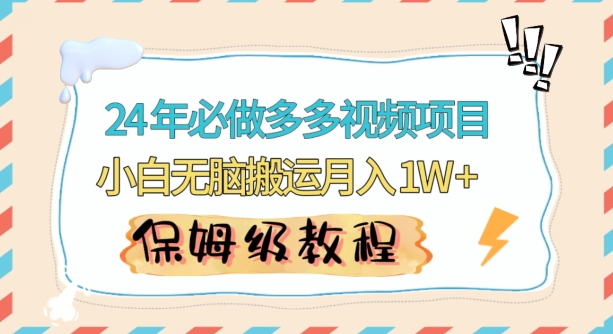 人人都能操作的蓝海多多视频带货项目，小白无脑搬运月入10000+【揭秘】-16888副业资讯