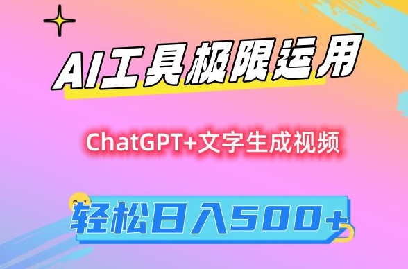AI工具极限运用，小白也可轻松变现，保姆级教程，轻松日入500+【揭秘】-16888副业资讯