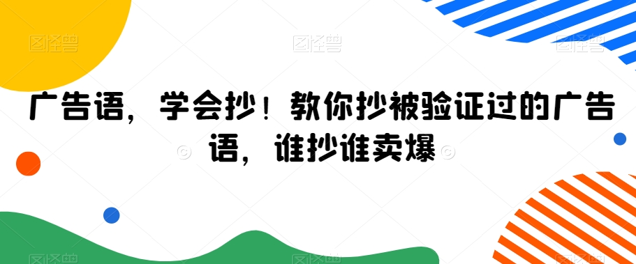 广告语，学会抄！教你抄被验证过的广告语，谁抄谁卖爆-16888副业资讯