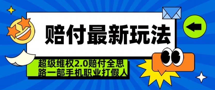 超级维权2.0全新玩法，2024赔付全思路职业打假一部手机搞定【仅揭秘】-16888副业资讯