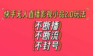 快手无人直播影视小品2.0玩法,不断流,不封号,不需要会剪辑,每天能稳定500-1000+【揭秘】-16888副业资讯