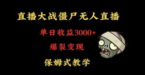 快手植物大战僵尸无人直播单日收入3000+,高级防风技术,爆裂变现,小白最适合,保姆式教学【揭秘】-16888副业资讯