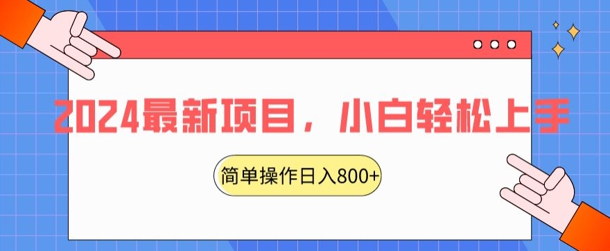2024最新项目，红娘项目，简单操作轻松日入800+【揭秘】-16888副业资讯