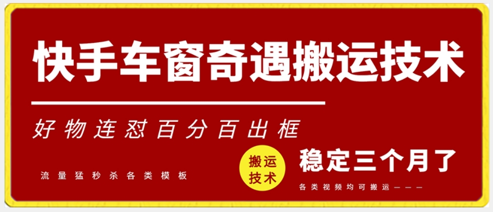 快手车窗奇遇搬运技术（安卓技术），好物连怼百分百出框【揭秘】-16888副业资讯