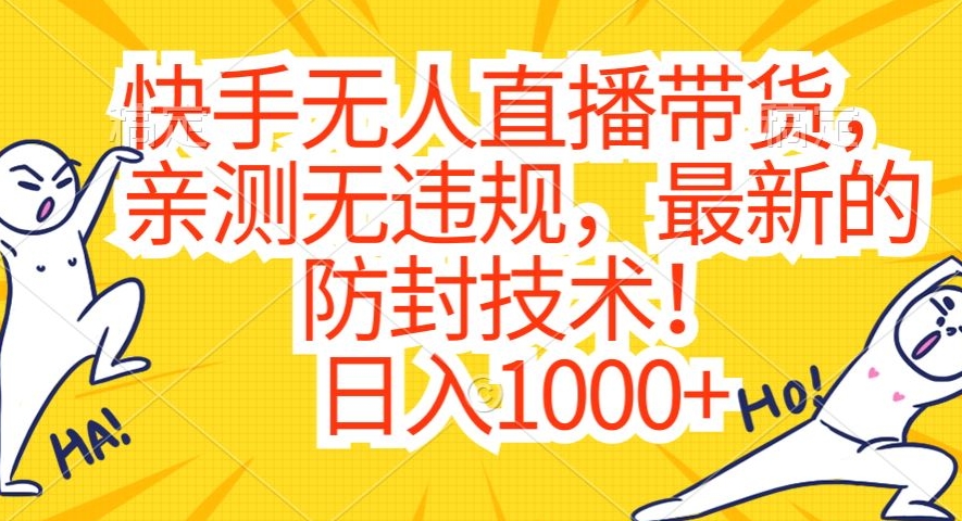 快手无人直播带货，亲测无违规，最新的防封技术！日入1000+【揭秘】-16888副业资讯