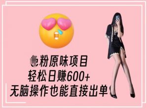 男粉原味项目,轻松日赚800+,无脑操作也能直接出单【揭秘】-16888副业资讯