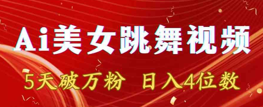 靠Ai美女跳舞视频，5天破万粉，日入4位数，多种变现方式【揭秘】-16888副业资讯