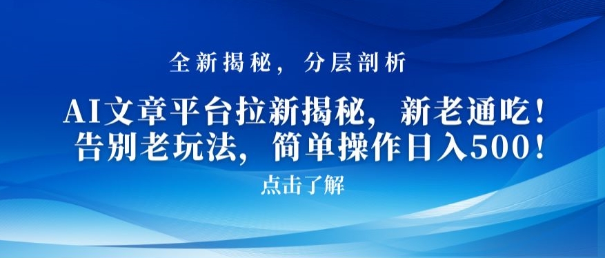 AI文章平台拉新揭秘，新老通吃！告别老玩法，简单操作日入500【揭秘】-16888副业资讯
