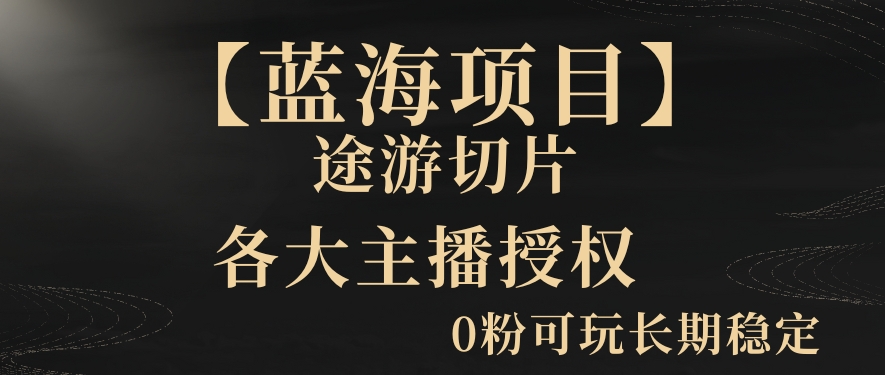 一天收入2000+，最新中视频创新玩法，用AI科技一键改唱影解说刷爆流量收益【揭秘】-16888副业资讯