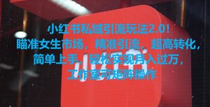 小红书私域引流玩法2.0！瞄准女生市场，精准引流，超高转化，简单上手【揭秘】-16888副业资讯