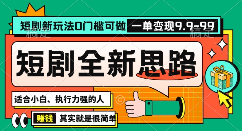 抖音短剧半无人直播全新思路，全新思路，0门槛可做，一单变现39.9（自定）【揭秘】-16888副业资讯