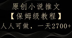 原创小说推文，保姆级教程，人人可做，一天2700【揭秘】-16888副业资讯