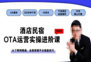 酒店民宿OTA运营实操进阶课，从了解到精通，全面掌握平台操盘技巧-16888副业资讯