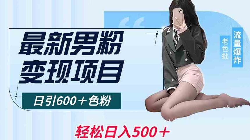 最新男粉变现项目，日引600＋色粉，全平台通用，轻松日入500＋【揭秘】-16888副业资讯