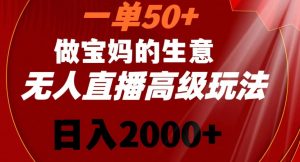 一单50做宝妈的生意，新生儿胎教资料无人直播高级玩法，日入2000+【揭秘】-16888副业资讯