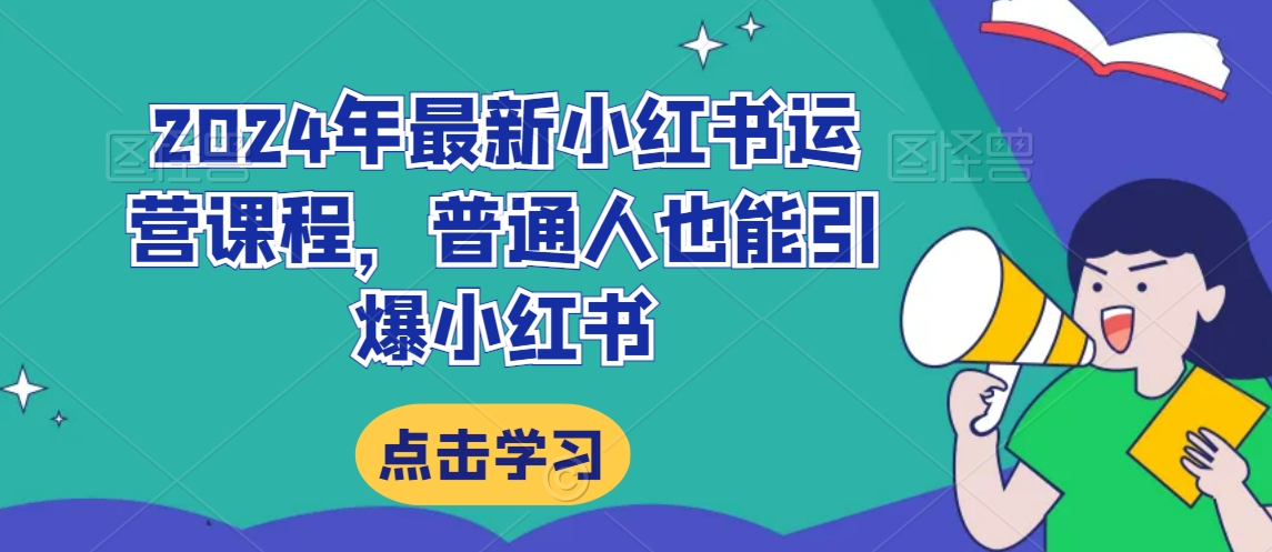 2024年最新小红书运营课程，普通人也能引爆小红书-16888副业资讯