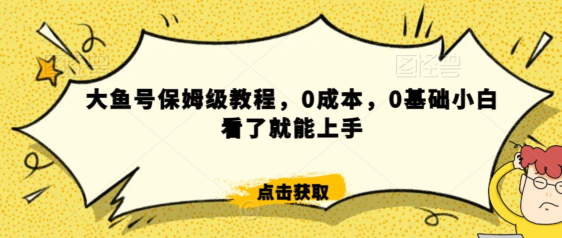 伊伊·红薯【高级班】运营课，专为红薯小白量身而定-16888副业资讯