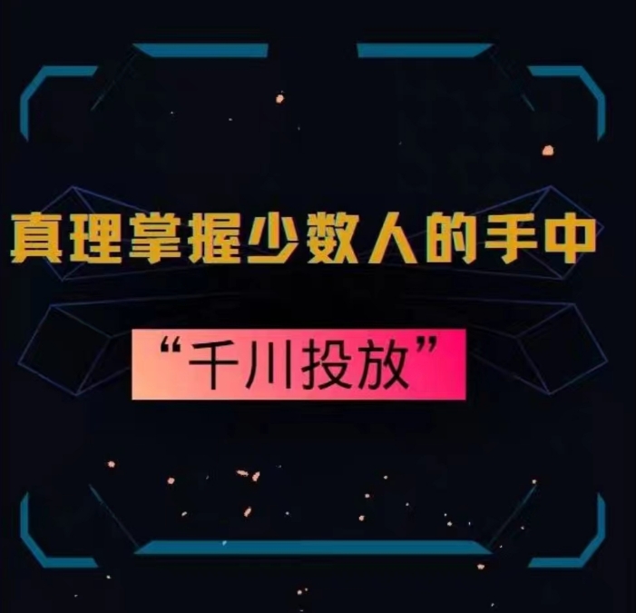 真理掌握少数人的手中：千川投放，10年投手总结投放策略-16888副业资讯