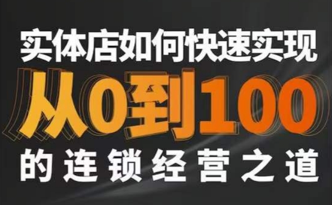 星哥·实体如何快速实现从0-100的连锁经营之道-16888副业资讯