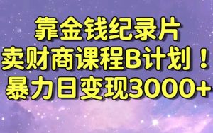 财经纪录片联合财商课程的变现策略,暴力日变现3000+,喂饭级别教学【揭秘】-16888副业资讯