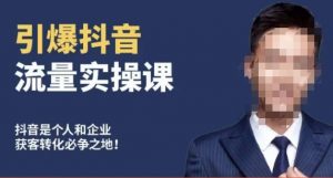 博商南小尧·引爆抖音流量实操课,手把手教你从0-1打造爆款抖音账号-16888副业资讯