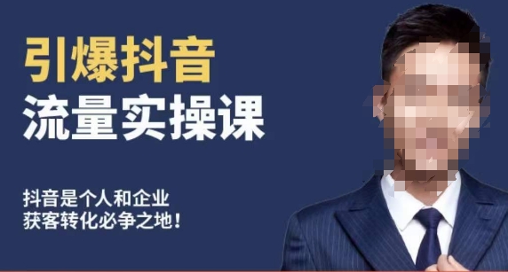博商南小尧·引爆抖音流量实操课，手把手教你从0-1打造爆款抖音账号-16888副业资讯