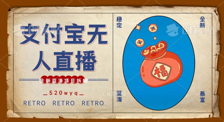 全新蓝海项目支付宝创业直播2.0全面讲解，外面售卖980的项目，轻松实现单日利润5000+【揭秘】-16888副业资讯