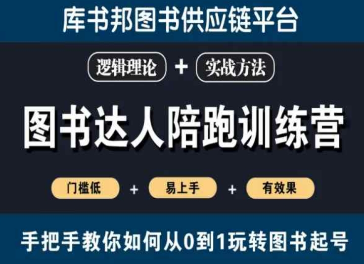 图书达人陪跑训练营，手把手教你如何从0到1玩转图书起号，门槛低易上手有效果-16888副业资讯