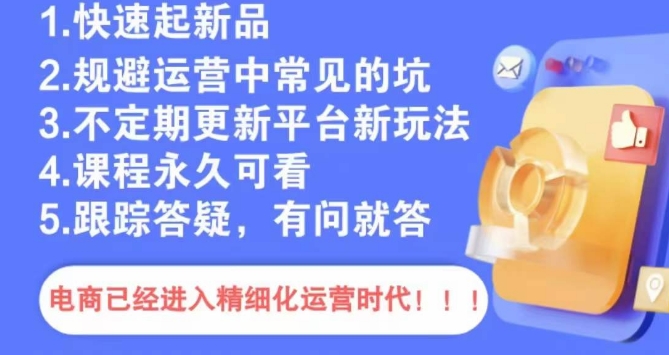文西电商课程，规避运营中常见的坑-16888副业资讯