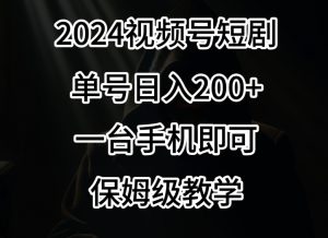 2024风口,视频号短剧,单号日入200+,一台手机即可操作,保姆级教学【揭秘】-16888副业资讯