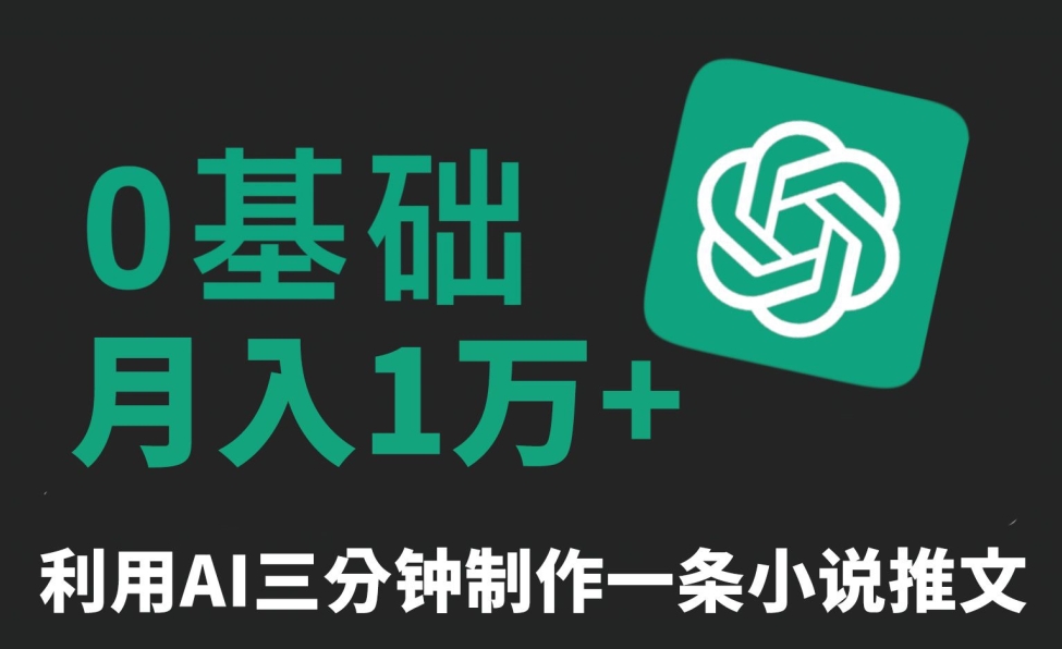 三分钟一条原创爆款小说推文，全程AI制作，无脑矩阵，月入1万+【揭秘】-16888副业资讯