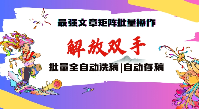 最强文章矩阵批量管理，自动洗稿，自动存稿，月入过万轻轻松松【揭秘】-16888副业资讯