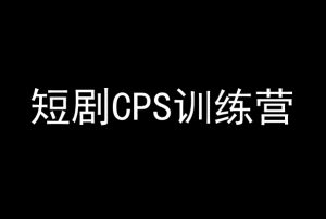 短剧CPS训练营,百亿市场规模,新手可躺赚的项目-16888副业资讯