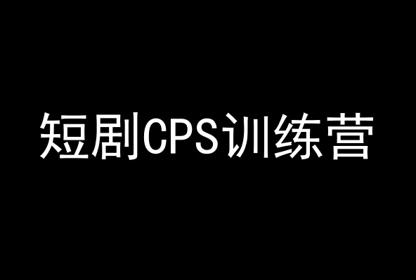 短剧CPS训练营，百亿市场规模，新手可躺赚的项目-16888副业资讯