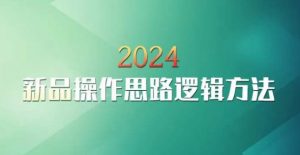 云创一方2024淘宝新品操作思路逻辑方法-16888副业资讯