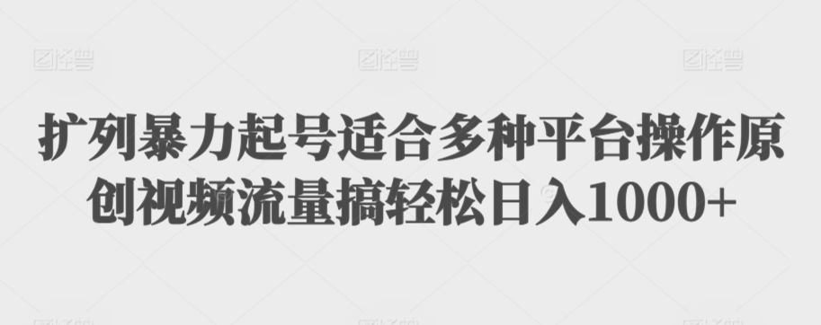 利用最新的影视资源裂变引流变现自动引流自动成交（全五集）【揭秘】-16888副业资讯
