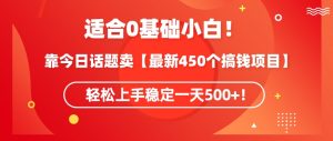 靠今日话题玩法卖【最新450个搞钱玩法合集】,轻松上手稳定一天500+【揭秘】-16888副业资讯