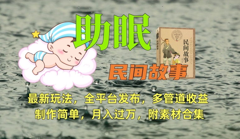 助眠式民间故事最新玩法，全平台发布，多管道收益，制作简单【附素材合集】-16888副业资讯