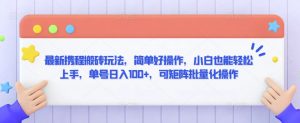 最新携程搬砖玩法，简单好操作，小白也能轻松上手，单号日入100+，可矩阵批量化操作【揭秘】-16888副业资讯